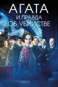 Постер Агата и правда об убийстве (Agatha and the Truth of Murder)
