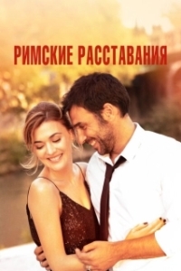 Постер Римские расставания (Lasciarsi un giorno a Roma)