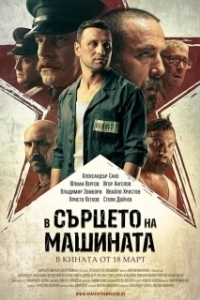 Постер В сердце машины (V sartseto na mashinata)