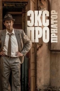 Экспроприатор (1 сезон) 
