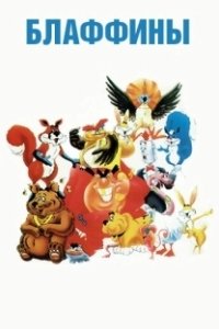 
Блаффины (1986) 