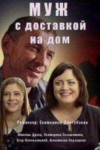 Постер Муж с доставкой на дом