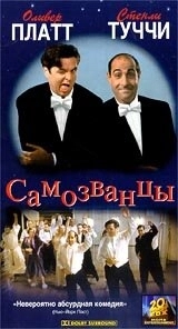 Постер Самозванцы