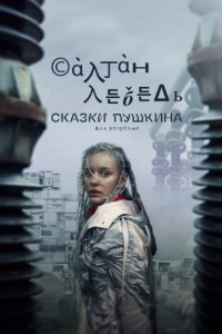 Постер Сказки Пушкина. Для взрослых