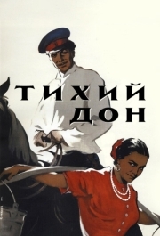 
Тихий Дон (1957) 