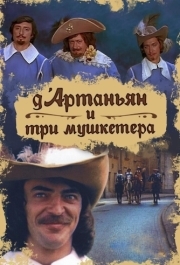 Д`Артаньян и три мушкетера (1 сезон) 
