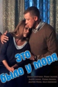 Постер Это было у моря