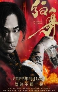 Постер Невидимая татуировка (Wen shen)