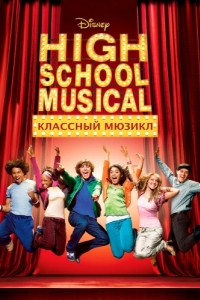 Постер Классный мюзикл (High School Musical)