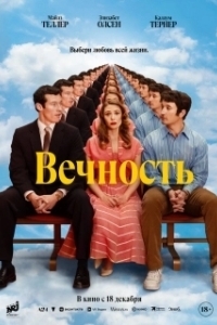 
Вечность (2025) 