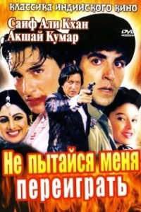 Постер Не пытайся меня переиграть (Main Khiladi Tu Anari)