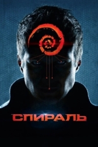 
Спираль (2014) 