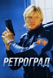 
Ретроград (2004) 