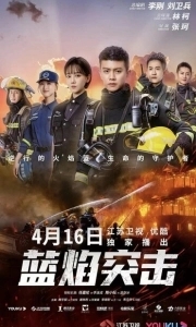 Постер Атака синего пламени (Lan yan ti ji)
