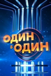 
Один в один (2018) 