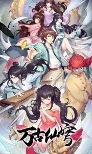 Постер Бессмертный Гу Хай (Wan gu xian qiong)