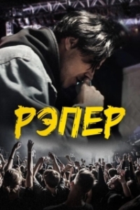Постер Рэпер