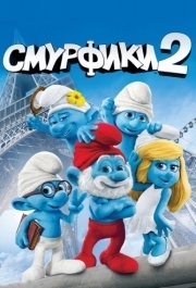 
Смурфики 2 (2013) 