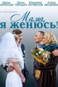 Постер Мама, я женюсь!