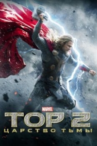 Постер Тор 2: Царство тьмы (Thor: The Dark World)