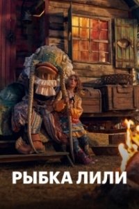 Постер Рыбка Лили (Lilly the Little Fish)