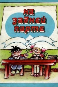 Постер На задней парте. 4-й выпуск