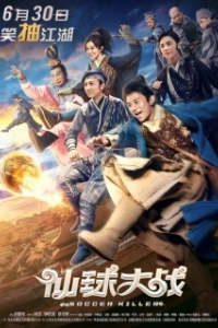 Постер Футбольный убийца (Xian qiu da zhan)
