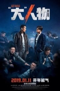 Постер Крутой мужик (Da ren wu)