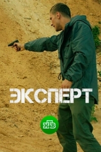 Эксперт (1 сезон) 
