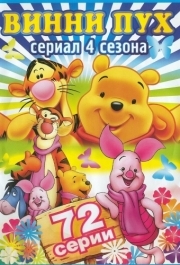 
Новые приключения медвежонка Винни и его друзей (1988) 