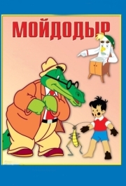 
Мойдодыр (1954) 