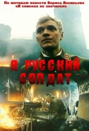 
Я - русский солдат (1995) 
