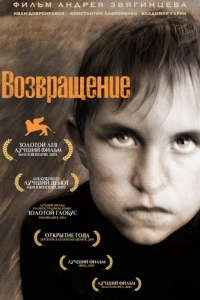 Постер Возвращение