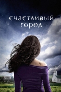 Счастливый город (1 сезон) 
