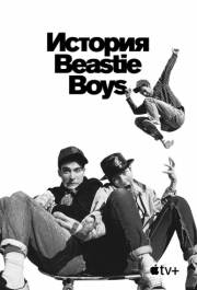
История Beastie Boys (2020) 
