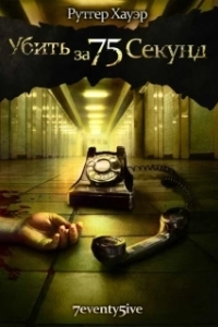 
Убить за 75 секунд (2007) 