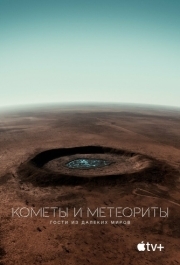 
Кометы и метеориты: Гости из далёких миров (2020) 