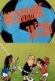 
Футбольные звёзды (1974) 