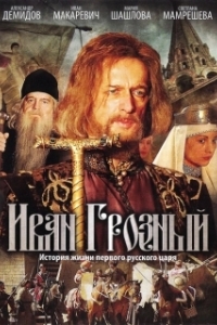 Постер Иван Грозный