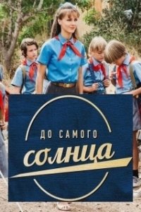 До самого солнца 
