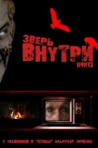 
Зверь внутри (2008) 