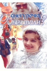 Постер Снегурочку вызывали?
