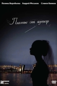 
Платье от кутюр (2007) 