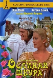 
Ослиная шкура (1970) 