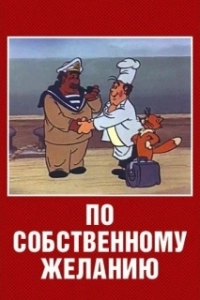 
По собственному желанию (1986) 