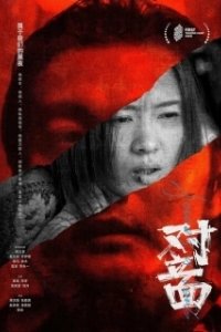 Постер Антагонисты (Dui li mian)