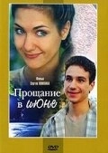 Постер Прощание в июне