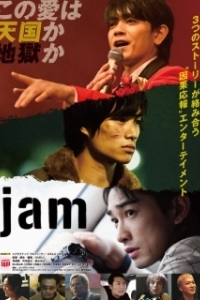 Постер Импровизаторы (Jam)