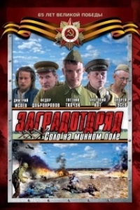 Заградотряд: Соло на минном поле (1 сезон) 
