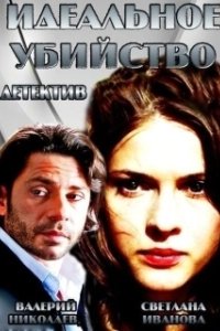 Постер Идеальное убийство